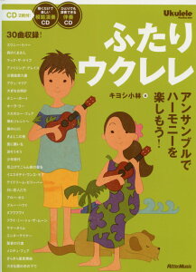 ふたりウクレレ アンサンブルでハーモニーを楽しもう! CD付き 著者キヨシ 小林 リットーミュージック ひとりでも楽しめる伴奏CD付ウクレレ・アンサンブル楽譜集通販セール状況