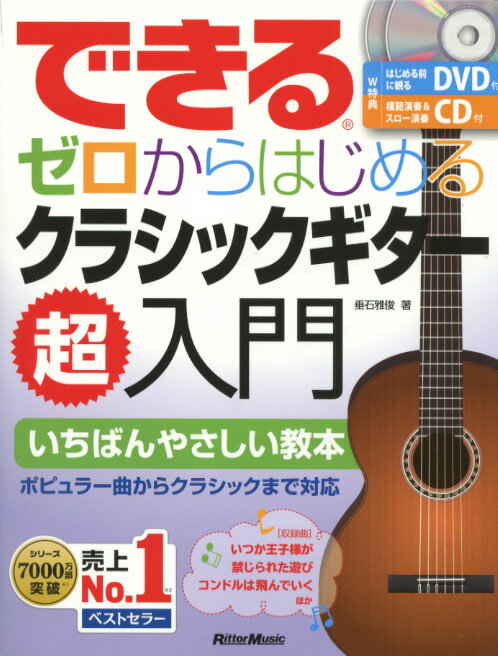 できる　ゼロからはじめるクラシックギター超入門 CD、DVD、小冊子付き 著者垂石 雅俊 リットーミュージック