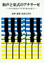 和声と楽式のアナリーゼ バイエルからソナタアルバムまで 島岡譲 著/専門書 音楽之友社 教本 音楽