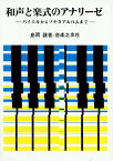 和声と楽式のアナリーゼ バイエルからソナタアルバムまで 島岡譲 著／専門書 音楽之友社 教本 音楽