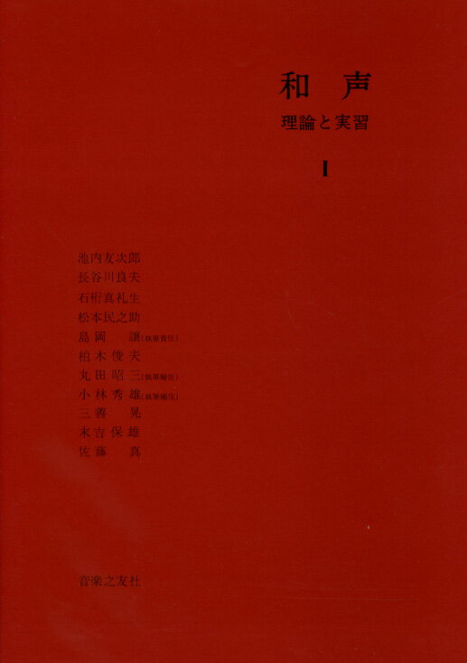 和声　理論と実習 I 島岡譲 執筆責任／他 著／専門書 音楽之友社 教本 音楽