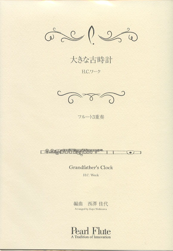 大きな古時計 作曲者 H.C.ワーク 編曲者 西澤 佳代 フルート3重奏 PMA-FE/KN5 パール 管楽器 本 楽譜 曲集
