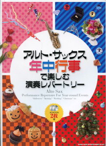 アルト・サックス 年中行事で楽しむ演奏レパートリー(カラオケCD2枚付) シンコーミュージック通販セール状況