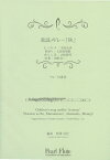 PMA-FE/KN13　童謡メドレー「秋」七つの子/村祭り/赤とんぼ/紅葉　本居長世/山田耕筰/岡野貞一　他　フルート3重奏 パール 管楽器 本 楽譜 曲集
