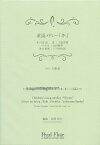 PMA-FE/KN14　童謡メドレー「冬」冬の星座/雪/ペチカ/雪山讃歌　山田耕筰/アメリカ民謡　他　フルート3重奏 パール 管楽器 本 楽譜 曲集