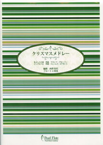 PMA-FE/KN15 クリスマスメドレー きよしこの夜/ジングルベル 他 フランツ・グルーパー/ジェームズ・ビアポント 他 フルート4重奏 パール 管楽器 本 楽譜 曲集通販セール状況