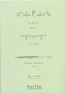 PMA-FE/KN16 ふるさと 岡野貞一 フルート4重奏 パール 管楽器 本 楽譜 曲集