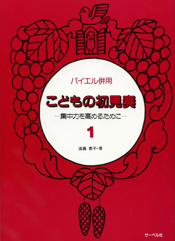 バイエル併用 こどもの初見奏 (1) 集中力を高めるために／副教材 サーベル社 ピアノ教本 楽譜