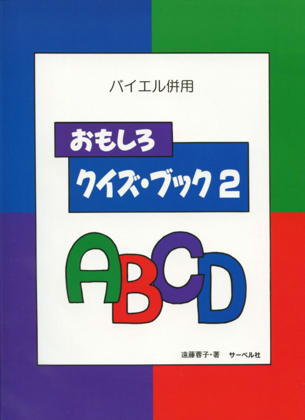 バイエル併用 おもしろクイズブック (2) 著者 遠藤蓉子(著)／副教材 サーベル社 ピアノ教本 楽譜