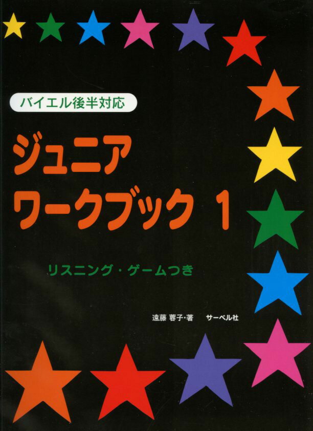 バイエル後半対応 ジュニア・ワークブック(1) リスニング・ゲームつき 著者 遠藤蓉子(編著)／副教材 サ..