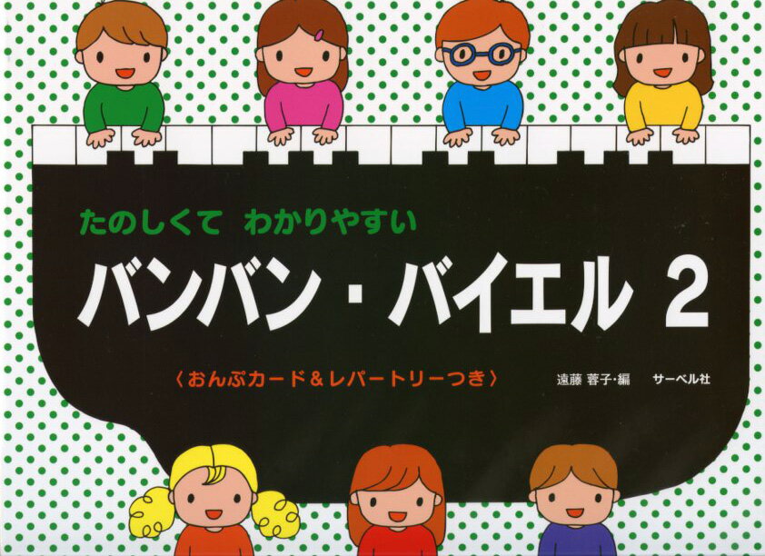 たのしくてわかりやすい バンバン・バイエル2 おんぷカード&レパートリーつき 著者 遠藤蓉子(編著)／副..