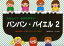 たのしくてわかりやすい バンバン・バイエル2 おんぷカード&レパートリーつき 著者 遠藤蓉子(編著)／副教材 サーベル社 ピアノ教本 楽譜