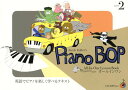 Piano Bop(ピアノ・ボップ)/Level 2(CD付) (英語でピアノを楽しく学べるテキスト/ジェイコブ・コーラー/Jacob Koller) ジャズピアノジャパン