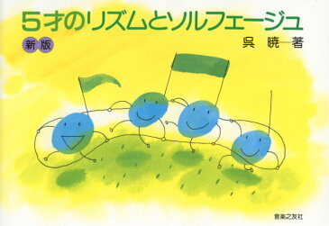 新版 5才のリズムとソルフェージュ 呉暁 著 音楽之友社 教本 教育