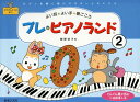 プレ・ピアノランド 2 ピアノを弾く前にマスターしたいこと 樹原涼子 著 音楽之友社 ピアノ曲集 楽譜