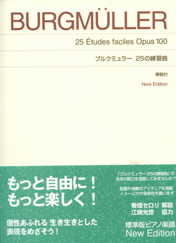 標準版　ブルクミュラー　25の練習曲　New Edition 解説付　春畑セロリ 解説／江崎光世 協力 音楽之友社 ピアノ曲集 楽譜