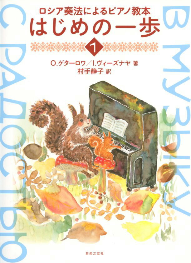 ロシア奏法によるピアノ教本　はじめの一歩 (1)　O.ゲターロワ、I.ヴィーズナヤ 著／村手静子 訳 音楽之友社 ピアノ曲集 楽譜