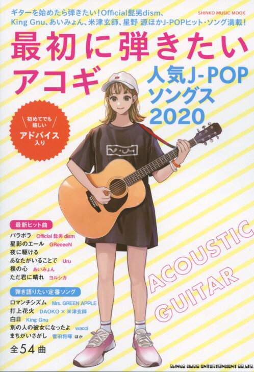 最初に弾きたいアコギ人気J-POPソングス2020＜シンコー・ミュージック・ムック＞のサムネイル