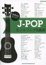 ウクレレ弾き語り J-POPヒットソング名曲選 シンコーミュージック