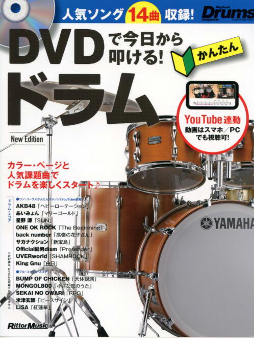 DVDで今日から叩ける！ かんたんドラム New Edition 著者 山本 雄一(監修)　リットーミュージック