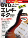 DVDで今日から弾ける! かんたんエレキ・ギター New Edition 著者 成瀬 正樹(監修) リットーミュージック(3)