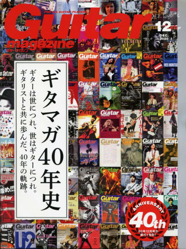 ギター・マガジン 2020年12月号 ＜リットーミュージック・ムック＞