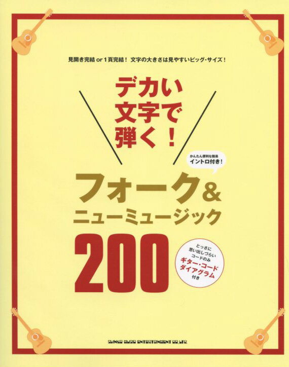 デカい文字で弾く! フォーク&ニューミュージック200　シンコーミュージック