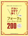 デカい文字で弾く! フォーク&ニューミュージック200　シンコーミュージック