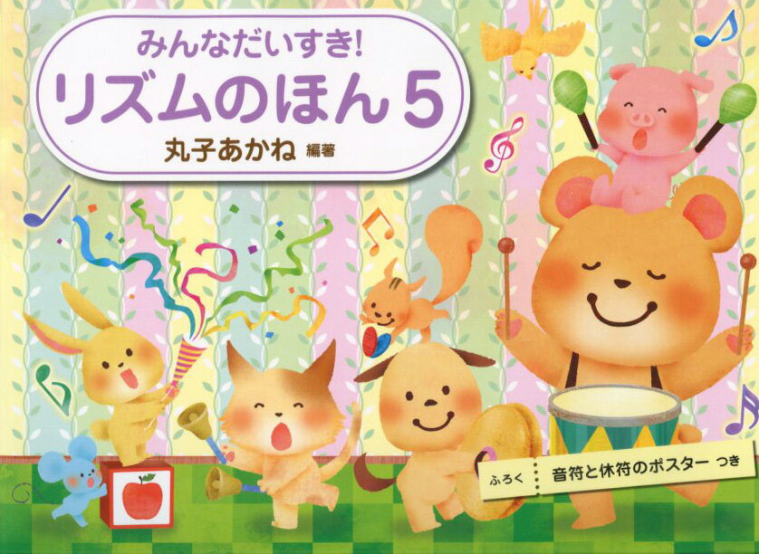 みんなだいすき! リズムのほん 5 音符と休符のポスターつき 編著:丸子あかね　学習研究社