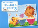 みんなだいすき! リズムのほん ワークブック 3 編著:丸子あかね 学習研究社