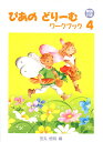 ぴあのどりーむワークブック 4 【解答付き】/副教材 学習究研社 ピアノ教本 楽譜