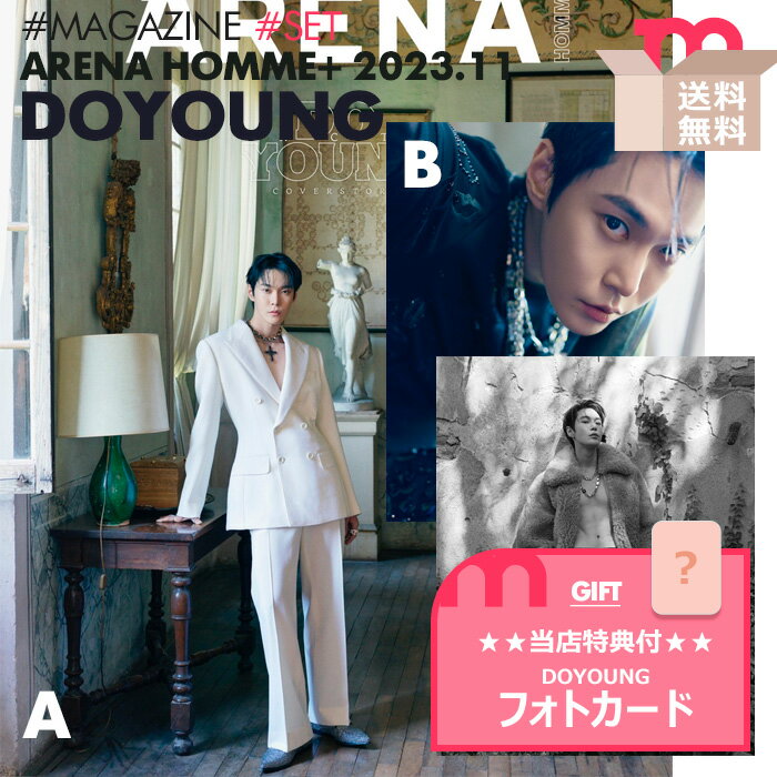★当店限定公式特典付き/送料無料★【予約】【 3種セット / NCT ドヨン 表紙＆特集 韓国雑誌 ARENA HOMME+ 2023年11月号 】NCT127 DOYOUNG エヌシーティー イリチル KOREA MAGAZINE 掲載のサムネイル