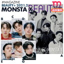 ＜SALE＞★送料無料★【即日発送】【 MONSTA X 表紙 (選択可)＆特集 / 韓国雑誌 BEAUTY+ 2021年2月号 】 モンスタエックス モネク モンエク 掲載 magazine