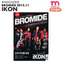 ＜SALE＞★ネコポス便送料無料★【即日発送】【 iKON 表紙＆特集 BTOB 掲載 / 韓国雑誌 bromide 2015年 11月号 】 GOT7 SEVENTEEN MONSTA X TWICE【代引不可】