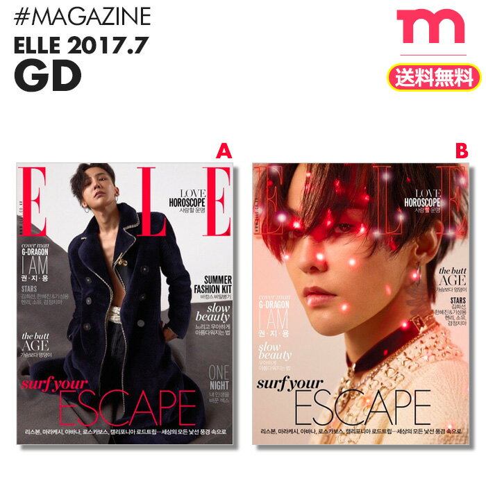 送料無料 G Dragon 表紙 特集 在庫一掃 韓国雑誌 Gd 17年7月号 Elle 即日 Bigbang