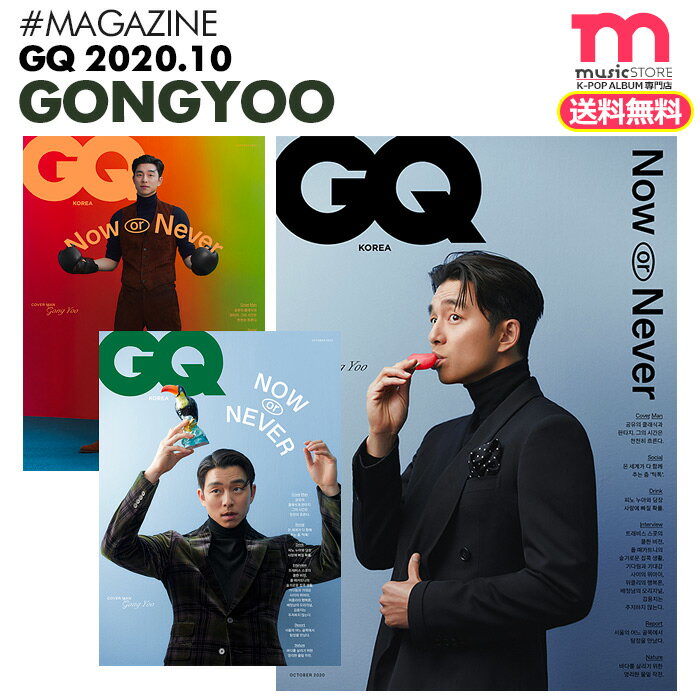 ★送料無料★【 コンユ 表紙(ランダム) WEi 特集10P / 韓国雑誌 GQ KOREA 2020年10月号 】 即日 韓国俳優 GONG YOO ウィアイ 掲載 韓国ドラマ 韓ドラ プデュ プエク 【代引き不可】