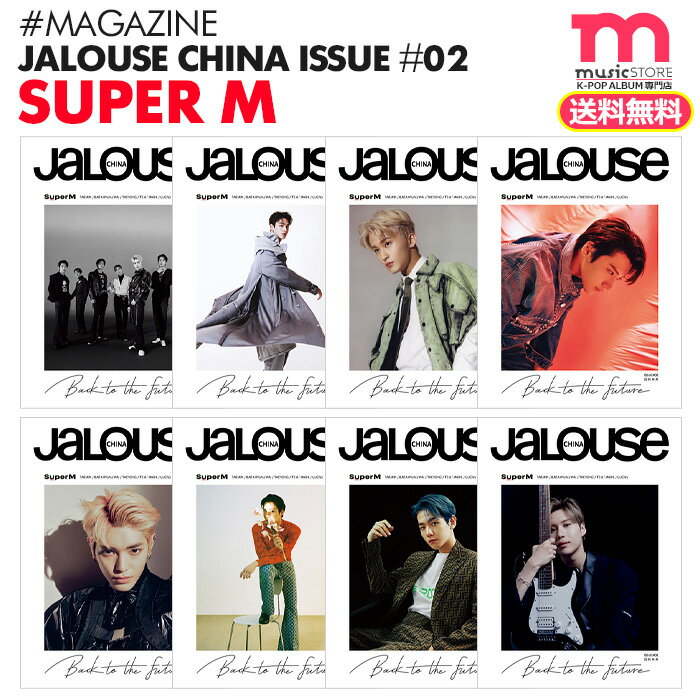 ＜SALE＞★送料無料★公式フォトカード付き★【即日発送】【 SuperM 表紙 (選択可) / 中国雑誌 JALOUSE ISSUE CHINA ＃002 】スーパーM テミン TAEMIN ベッキョン BAEKHYUN カイ KAI テヨン TAEYONG テン TEN マーク MARK ルーカス LUCAS SHINee EXO NCT WayV