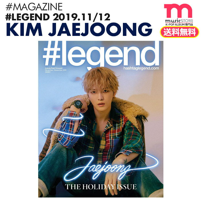 ＜SALE＞★送料無料★【ジェジュン 表紙＆特集 / 香港雑誌 ＃legend 2019年 11/12月号】 即日 キムジェジュン 掲載【ネコポス便/代引不可】