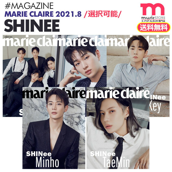 ＜SALE＞★送料無料★【安心国内配送/即日発送】【 表紙選択可 / SHINee 表紙/ 韓国雑誌 Marie Claire 2021年8月号 】 シャイニー SMT 掲載