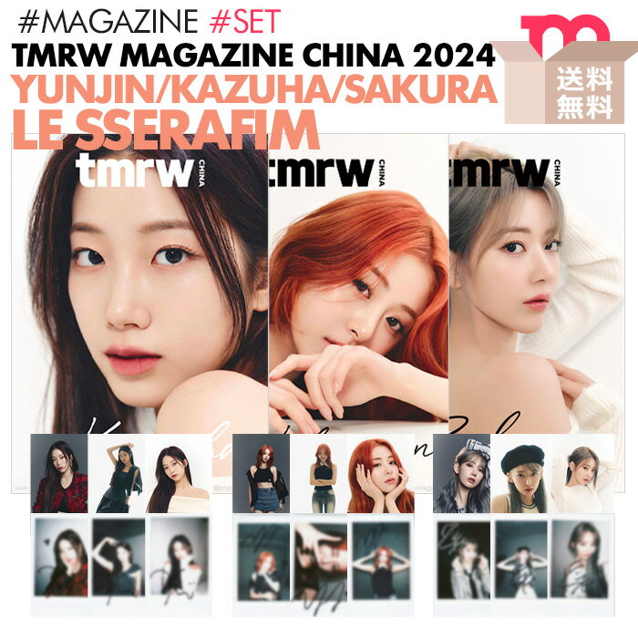 ★公式特典付★送料無料★ ルセラフィム サクラ ミヤワキサクラ Miyawaki Sakura HUH YUNJIN KAZUHA IZ*ONE アイズワン CHINA MAGAZINE 