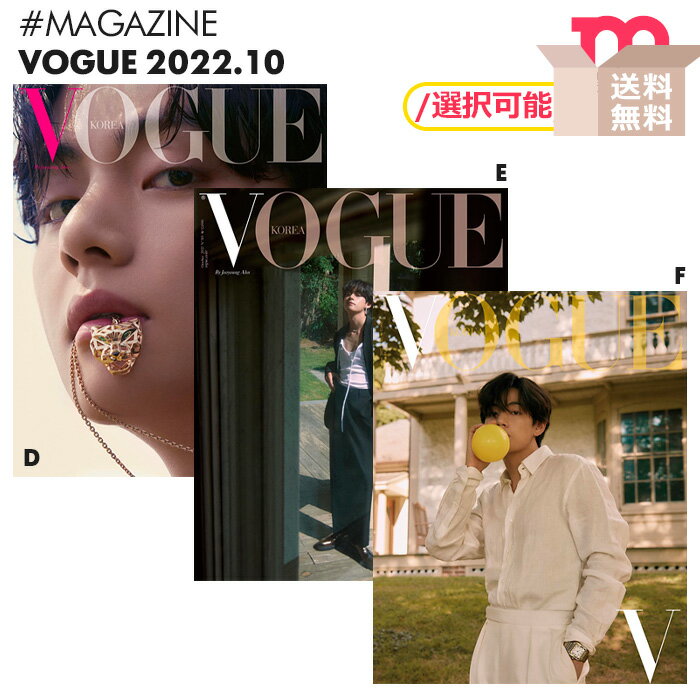 ＜SALE＞★送料無料★【 D,E,F 選択可 / BTS V 表紙＆特集 】【 韓国雑誌 VOGUE 2022年10月号 】【即日発送】 防弾少年団 キムテヒョン TAEHYUNG ブイ テテ 掲載 KOREA MAGAZINE【ネコポス便/代引不可】