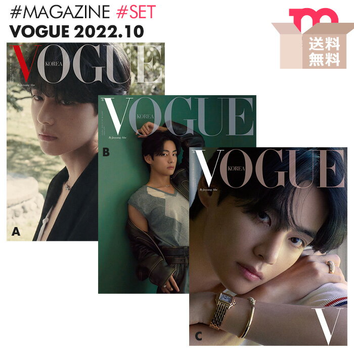 ＜SALE＞★送料無料★【 3種セット / BTS V 表紙＆特集 】【 韓国雑誌 VOGUE 2022年10月号 】【即日発送】 防弾少年団 キムテヒョン TAEHYUNG ブイ テテ 掲載 KOREA MAGAZINE【キャンセル不可】