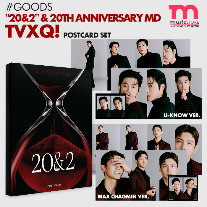 【数量限定予約】【 ポストカードセット (選択可) / TVXQ! 20TH ANNIVERSARY 20&2 OFFICIAL MD 】 POSTCARD SET 東方神起 ユノ UKNOW チャンミン MAX 公式グッズ 【キャンセル不可】