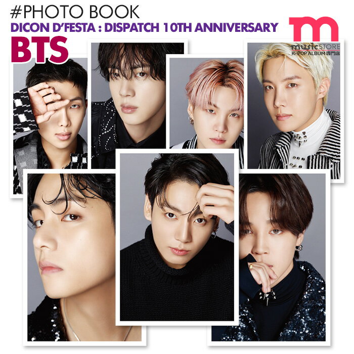 ＜SALE＞【即日発送】【 韓国版 / BTS DICON D’FESTA : Dispatch 10th Anniversary 】 防弾少年団 バンタン 写真集 フォトブック PHOTOBOOK 公式グッズ【キャンセル不可】