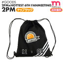 ＜SALE＞★送料無料★【安心国内配送/即日発送】【 2PM ナップサック / 2PM × HOTTEST 6th FANMEETING 】 公式グッズ