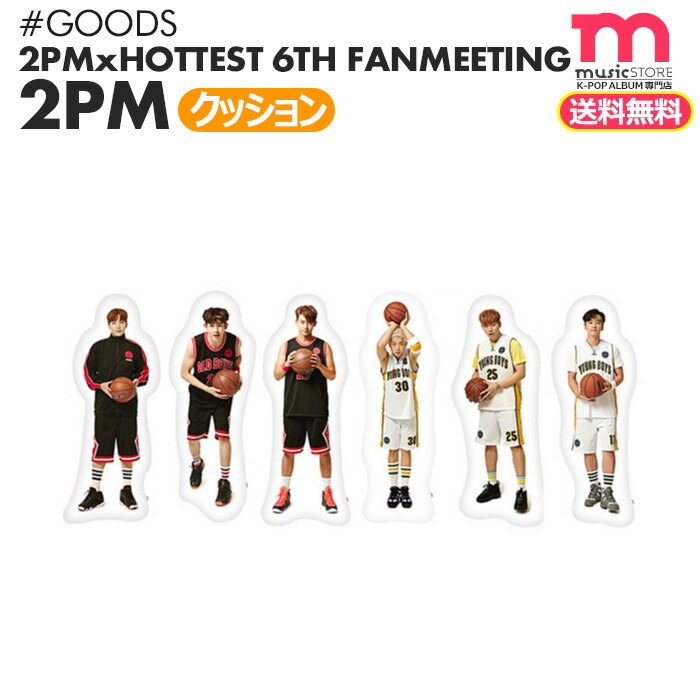 ★送料無料★【2PM クッション】[即日] 2PM × HOTTEST 6th FANMEETING 公式グッズ