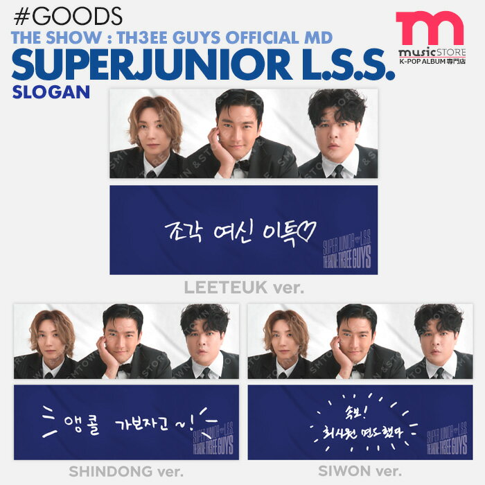 【安心国内配送/即日発送】【 スローガン (選択可) / SUPERJUNIOR L.S.S. THE SHOW : TH3EE GUYS OFFICIAL MD 】 SLOGAN スーパージュニア SJ スジュ イトゥク シンドン シウォン 公式グッズ 【キャンセル不可】