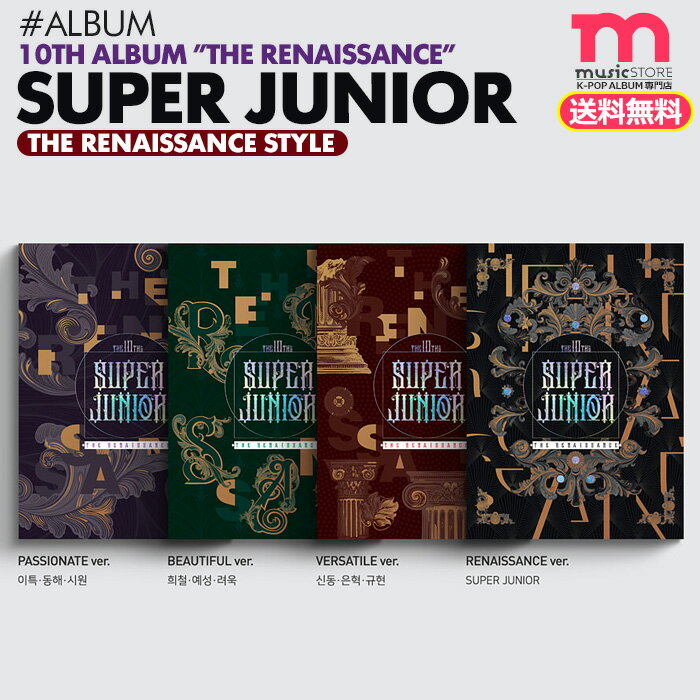 ★送料無料★【 バージョン選択 (The Renaissance Style) / SUPER JUNIOR 正規10集アルバム The Renaissance 】【ポスターなしで格安、即日発送】 スーパージュニア スジュ THE 10TH ALBUM CD 必ず、韓国チャート反映