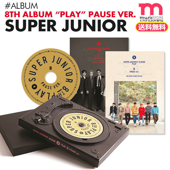 送料無料 【 SUPER JUNIOR 正規8集アルバム ‘PLAY’ PAUSE Ver. 】【ポスターなしで格安 即日】 スジュ スーパージュニア SJ アルバム 必ず 韓国チャート反映