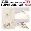 ★送料無料★ 【SUPER JUNIOR スワロフスキー クリスタル ネックレス OR ブレスレット 】 即日 SUPER JUNIOR SWAROVSKI CRYSTAL GOODS SMTOWN 公式グッズ